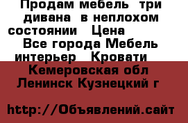 Продам мебель, три дивана, в неплохом состоянии › Цена ­ 10 000 - Все города Мебель, интерьер » Кровати   . Кемеровская обл.,Ленинск-Кузнецкий г.